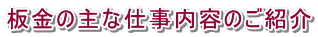 板金の主な仕事内容のご紹介