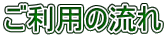 ご利用の流れ 